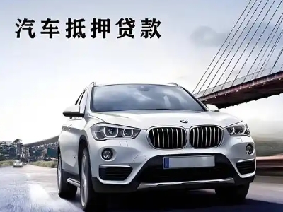 靖边车抵贷如何办理押车和不押车?