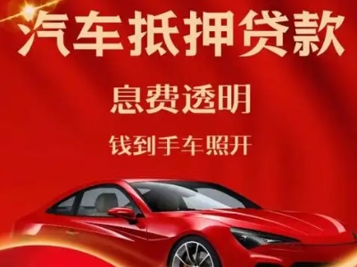 靖边良好口碑的汽车抵押贷款公司推荐